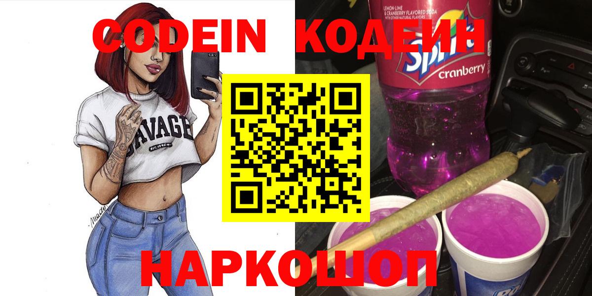 Codein напиток Lean (лин)  Codein напиток Lean (лин)  Новый Уренгой  Вход с VPN 