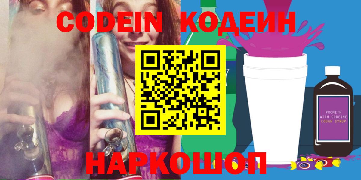 Codein напиток Lean (лин) Новый Уренгой